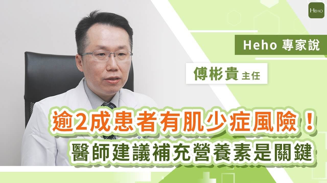 【Heho健康】逾 2 成 COPD 患者有肌少症風險！醫師建議：補充營養素搭配運動是關鍵