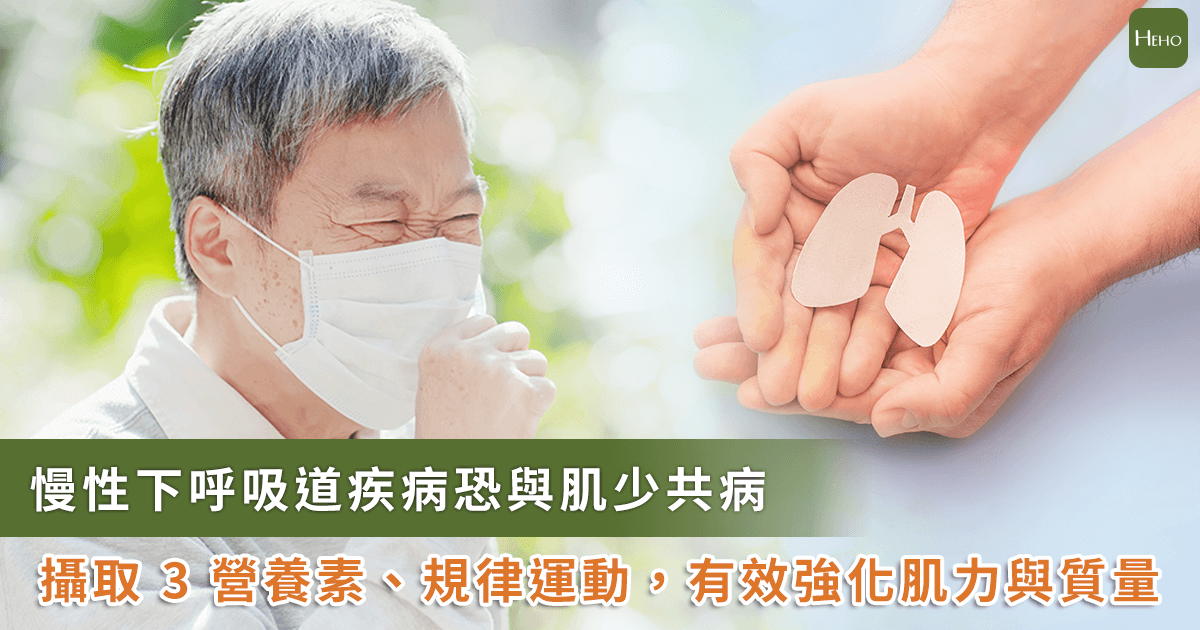 【Heho健康】慢性下呼吸道疾病影響長者健康！醫師籲：補充這些關鍵營養素維持絕佳活力