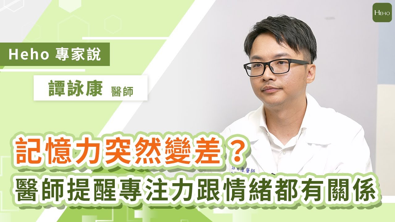 【Heho健康】怎麼老是忘東忘西？醫師：「專注力」與「情緒」跟記憶力有關係