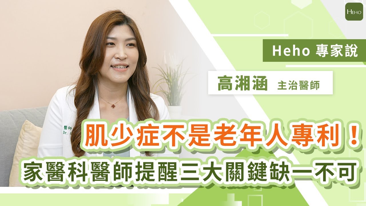 【Heho健康】身體健康三大關鍵：骨骼、關節、肌肉缺一不可！家醫科醫師教你怎麼做