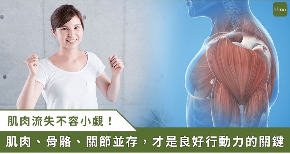 【Heho健康】維持健康行動關鍵力！肌力流失不分年齡，這配方讓步伐更有力