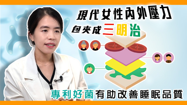 【健康醫療網】現代女性內外壓力包夾成三明治　專利好菌有助改善睡眠品質