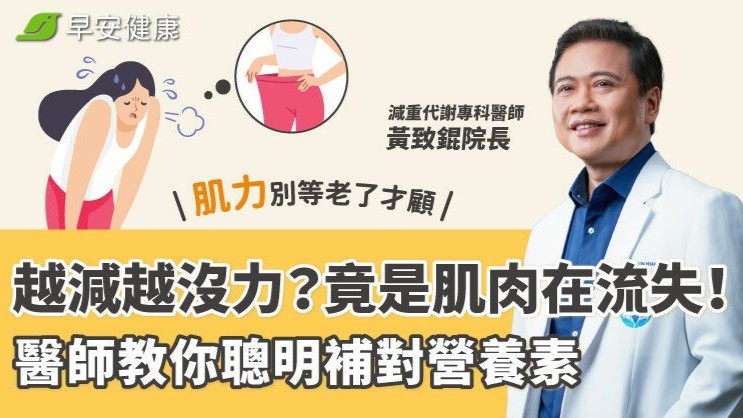 越減越沒力？竟是肌肉在流失！醫師教你聰明補對營養素，肌力別等老了才顧