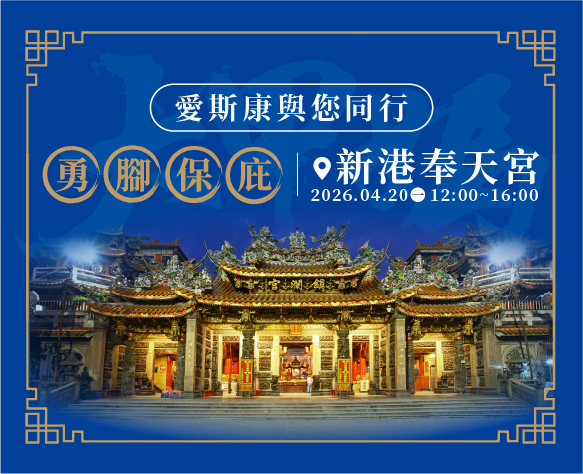 4/20大甲媽駐駕新港奉天宮，愛斯康與你同行