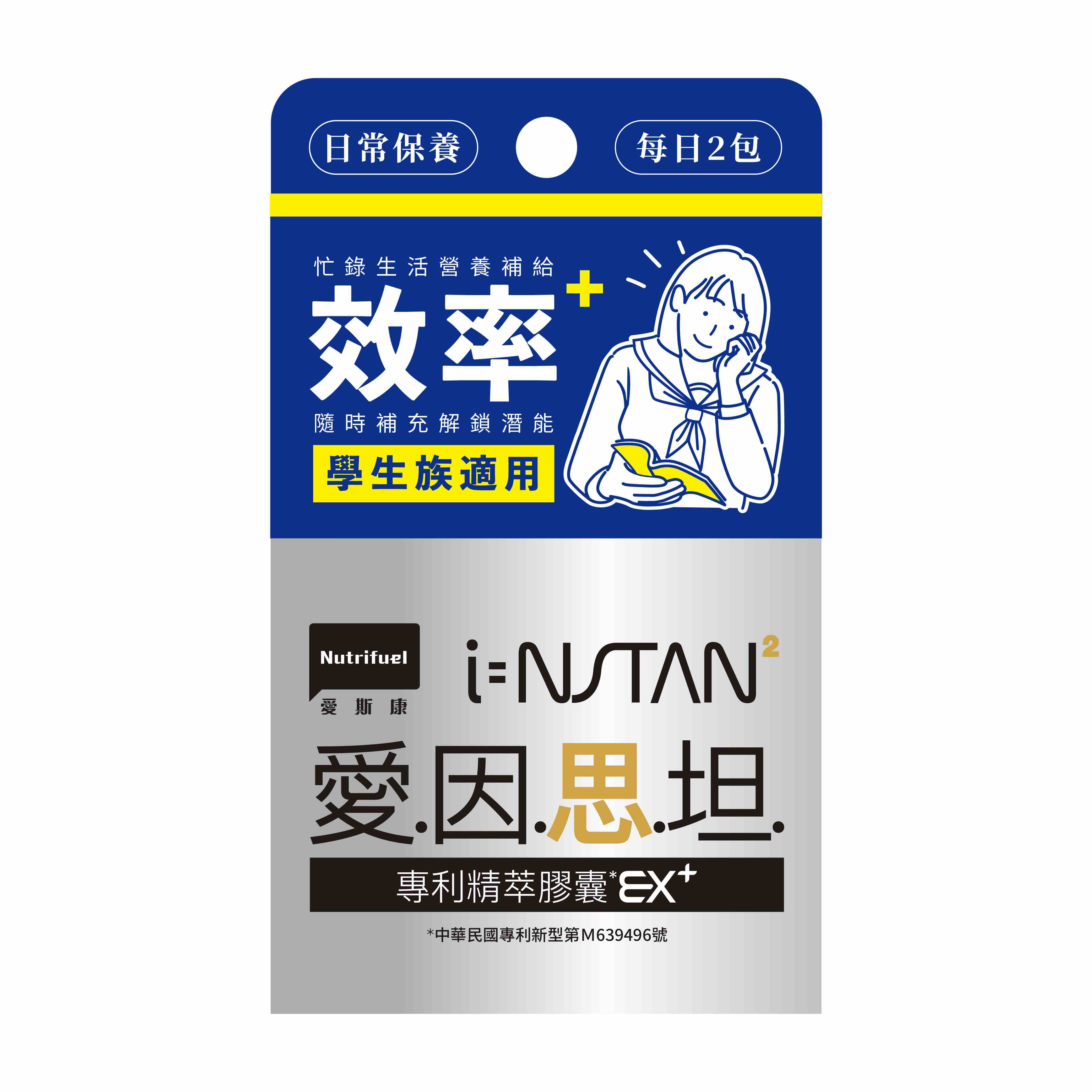 愛因思坦專利精萃膠囊【衝刺包】