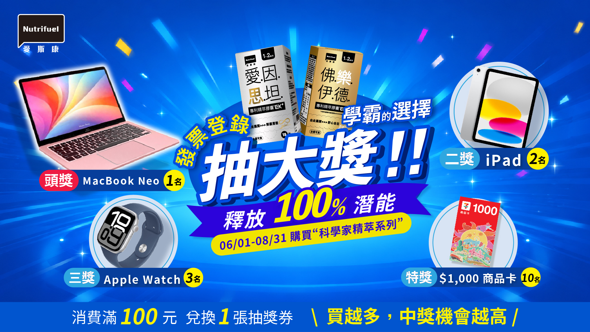 2026科學家精萃系列發票登錄贈