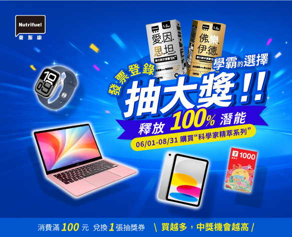 愛斯康科學家精粹系列發票登錄｜抽 MacBook Neo等萬元大獎！