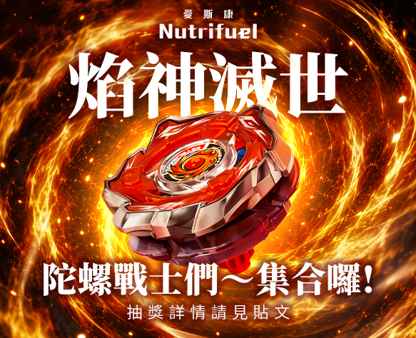 全家大小一起享受對戰樂趣，限時抽超人氣 Beyblade X 戰鬥陀螺 CX-09 焰神滅世