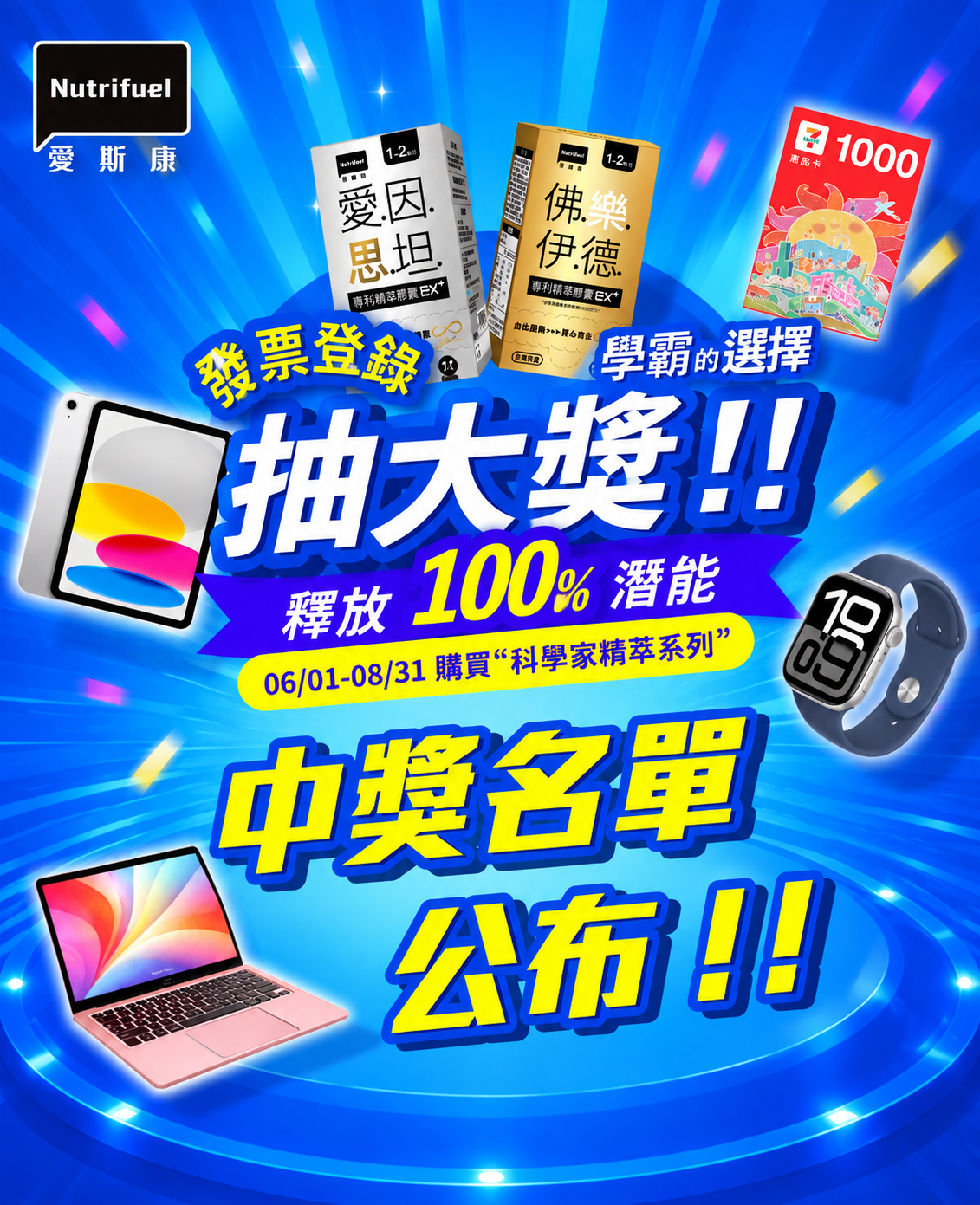 愛斯康科學家精粹系列發票登錄｜中獎名單公布