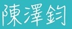 陳澤鈞藥師手寫簽名